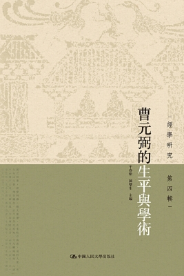 曹元弼的生平与学术