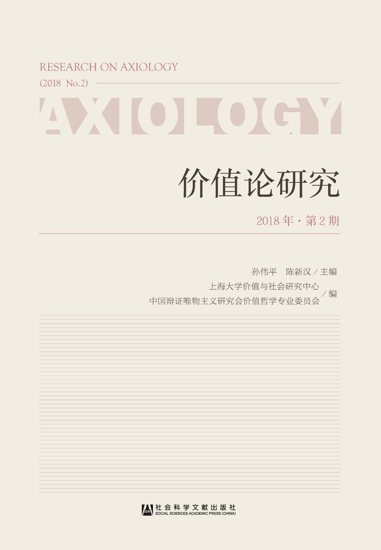 价值论研究（2018年第2