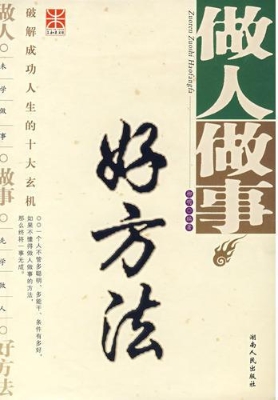 做人做事好方法