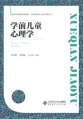 学前儿童心理学