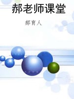 郝老师课堂