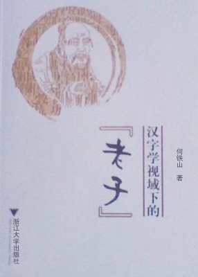 汉字学视域下的「老子