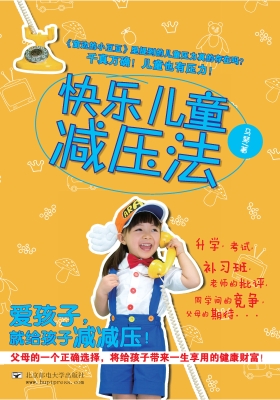 快乐儿童减压法