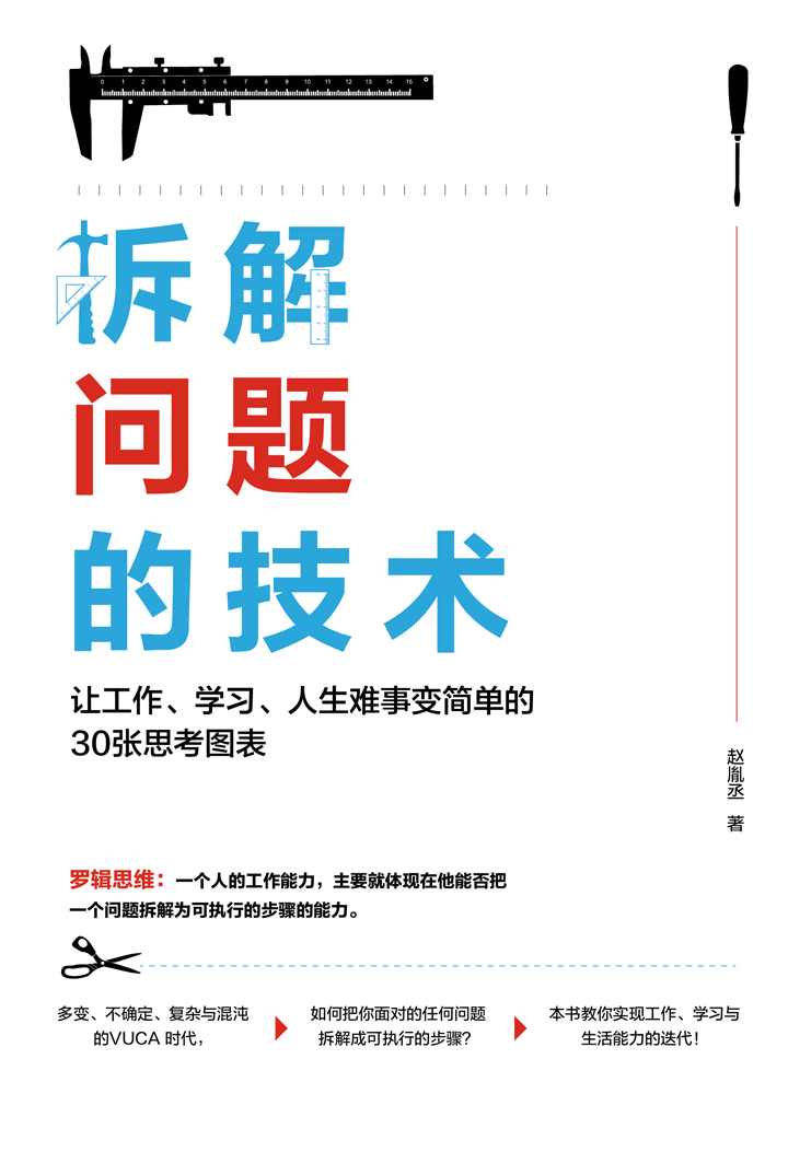 拆解问题的技术：让工作