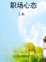 职场心态