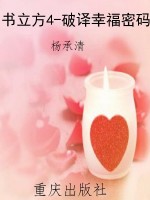 书立方4-破译幸福密码