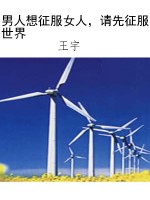 男人想征服女人，请先征