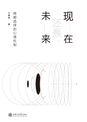 现在还是未来：跨期选择