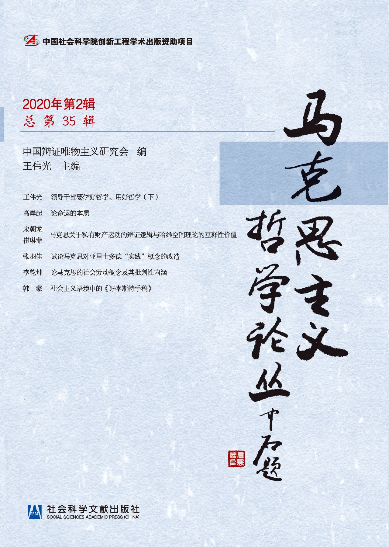 马克思主义哲学论丛（20