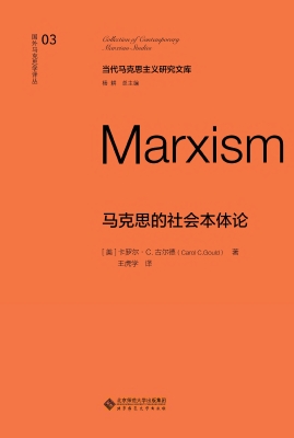马克思的社会本体论
