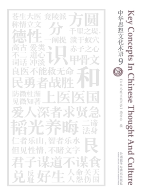 中华思想文化术语 9