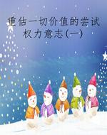 重估一切价值的尝试权