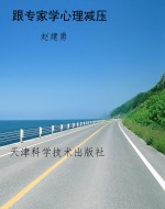 跟专家学心理减压