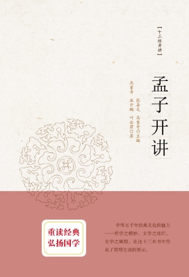 孟子开讲