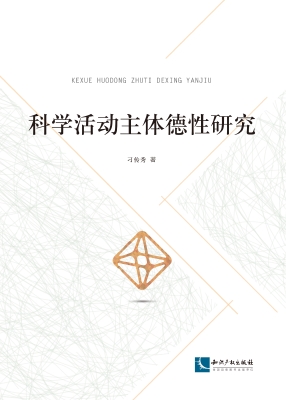 科学活动主体德性研究