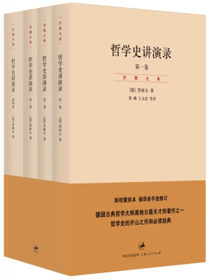 哲学史讲演录