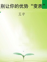 别让你的优势“变质”