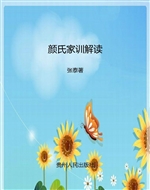 颜氏家训解读