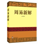 周易新解