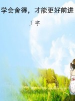 学会舍得，才能更好前进