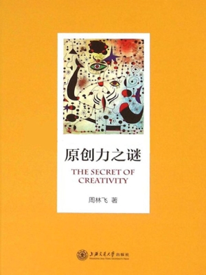 原创力之谜