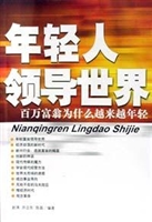 年轻人领导世界