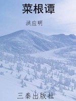 菜根谭