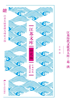 江苏历代文化名人传·