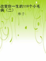 改变你一生的119个小