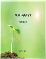 让生命更灿烂