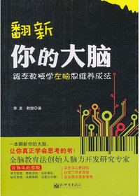 翻新你的大脑：跟李教授