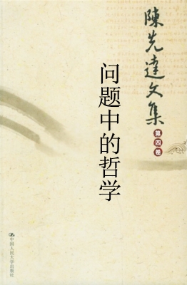 陈先达文集（第4卷）——