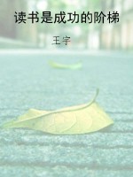 读书是成功的阶梯