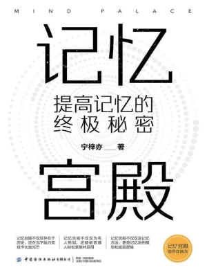 记忆宫殿——提高记忆