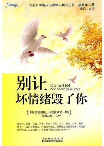 别让坏情绪毁了你