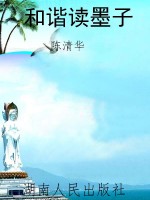 和谐读墨子
