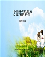 中国近代思想家文库·