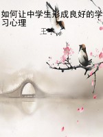 如何让中学生形成良好