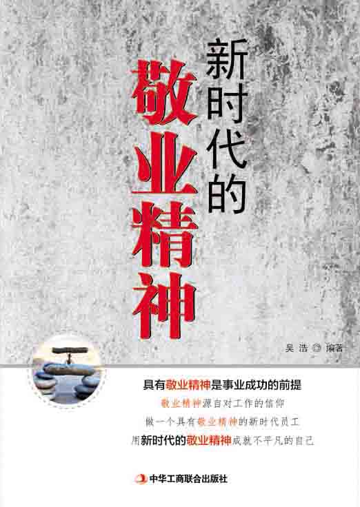 新时代的敬业精神