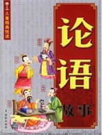 论语故事
