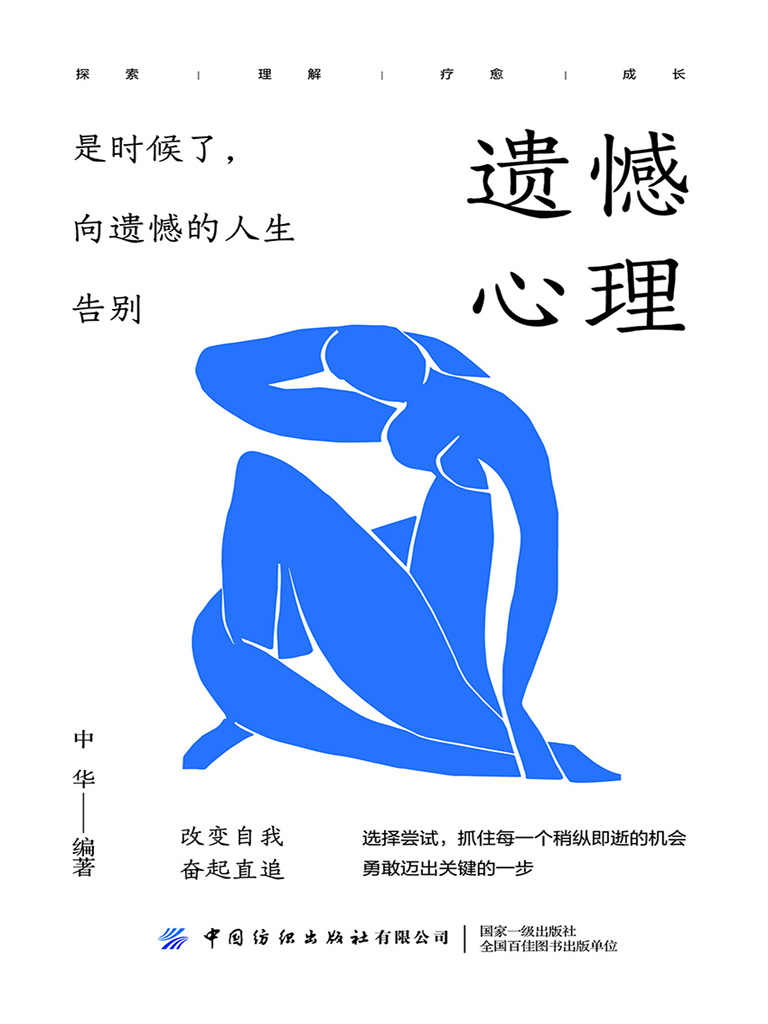 遗憾心理：是时候了，向遗