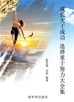 成长大于成功 选择重