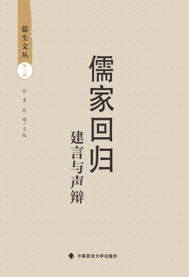 儒家回归——建言与声
