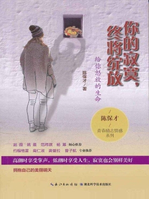 你的寂寞，终将绽放：给你
