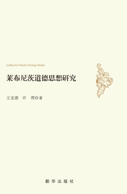 莱布尼茨道德思想研究