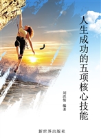 人生成功的五项核心技