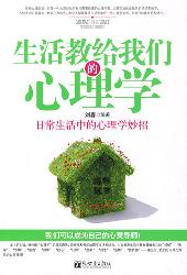 生活教给我们的心理学