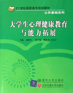 大学生心理健康教育与