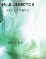 留守儿童心理健康百问