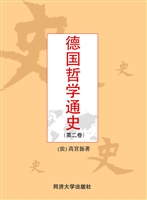 德国哲学通史（第二卷）